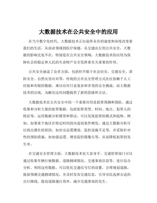 大数据技术在公共安全中的应用