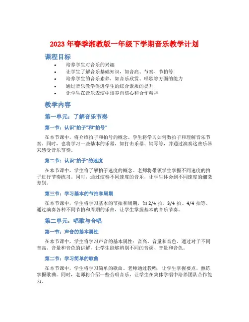 2023年春季湘教版一年级下学期音乐教学计划