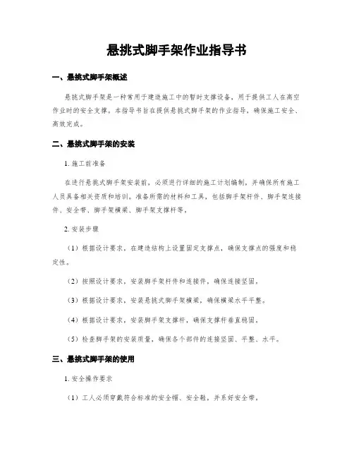 悬挑式脚手架作业指导书