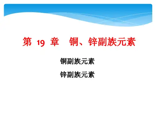《无机化学》课件——第19章 铜副族元素和锌副族元素