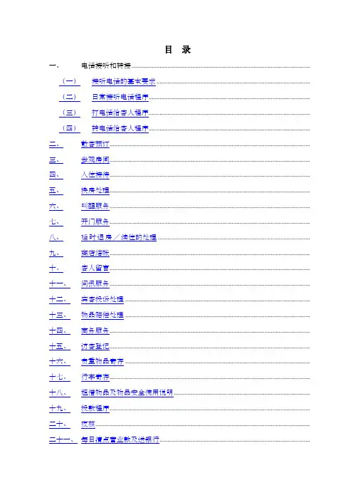 维也纳星级酒店前厅操作手册