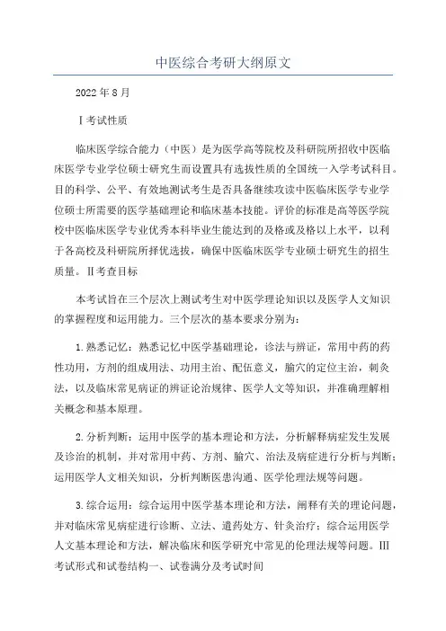 中医综合考研大纲原文