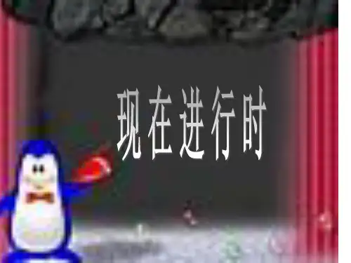 五年级英语下册现在进行时复习