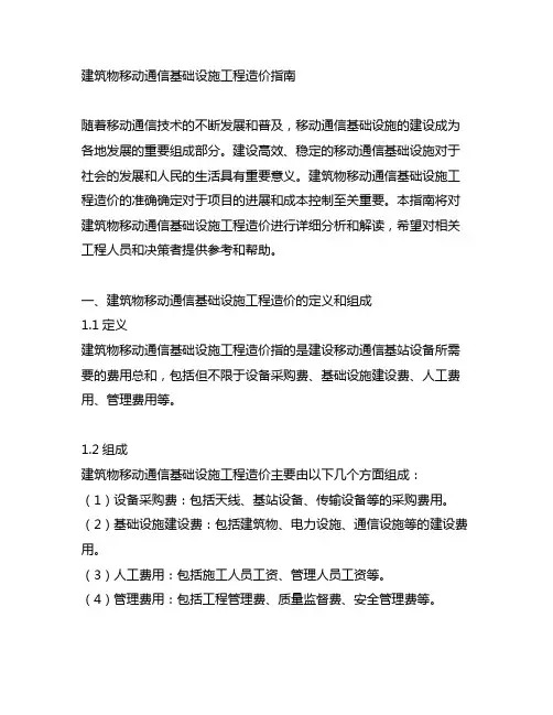 建筑物移动通信基础设施工程造价指南