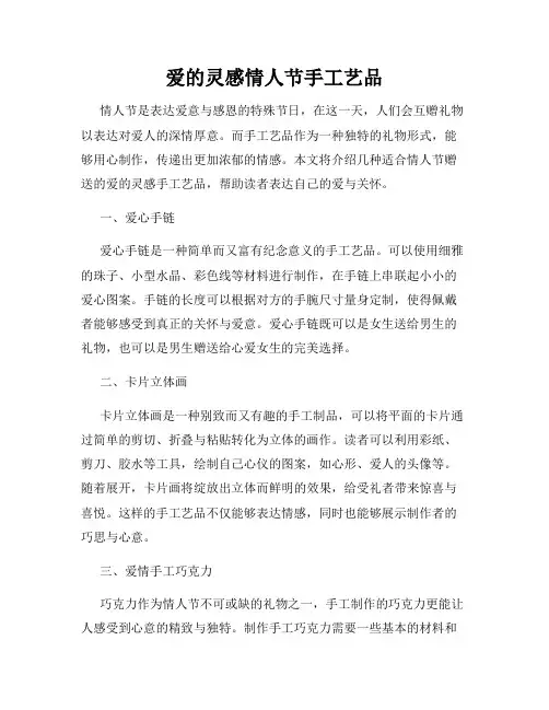爱的灵感情人节手工艺品
