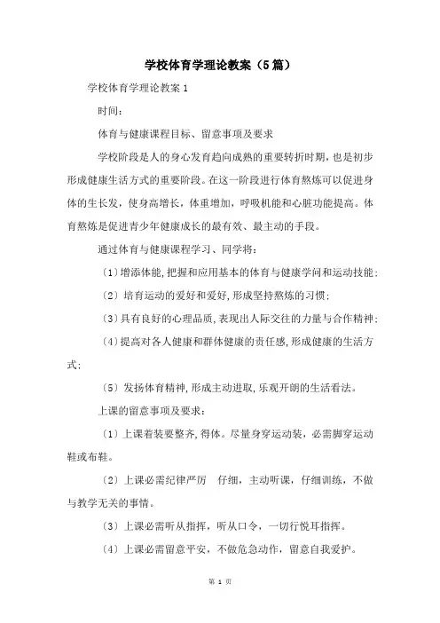 学校体育学理论教案(5篇)