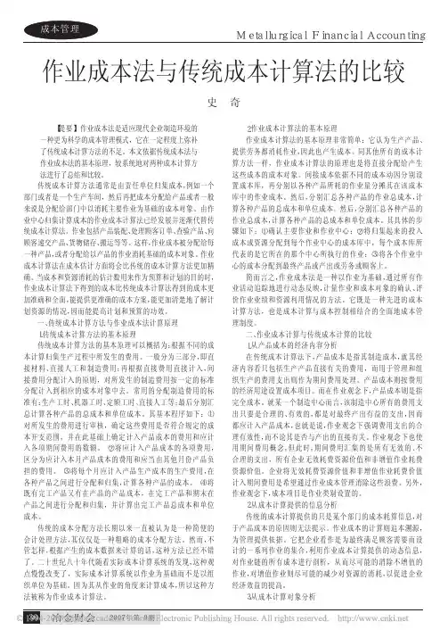 作业成本法与传统成本计算法的比较