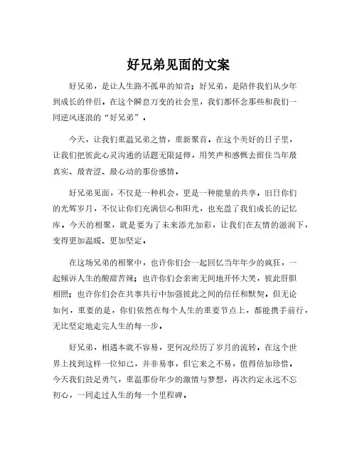 好兄弟见面的文案