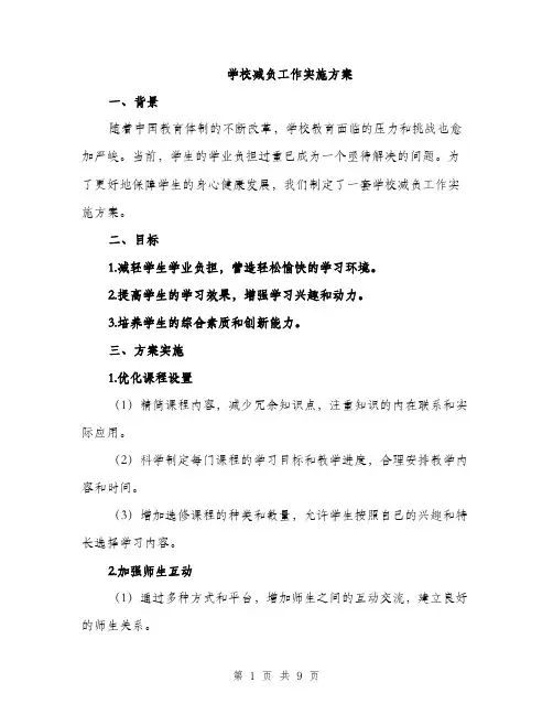 学校减负工作实施方案（三篇）