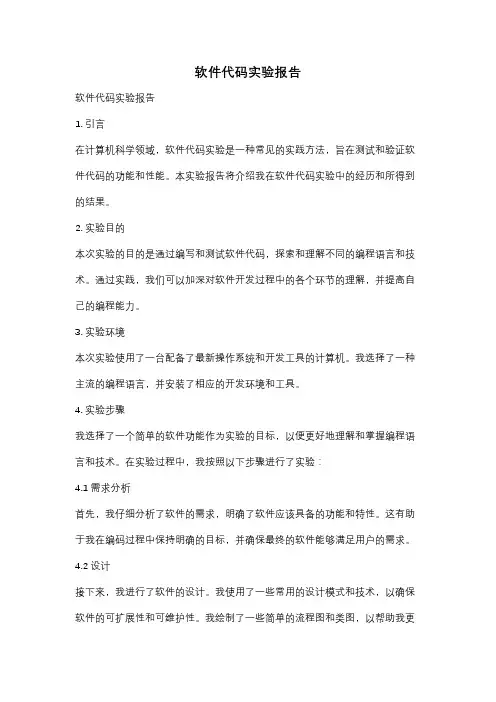 软件代码实验报告