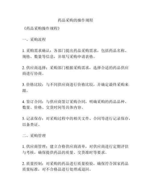 药品采购的操作规程