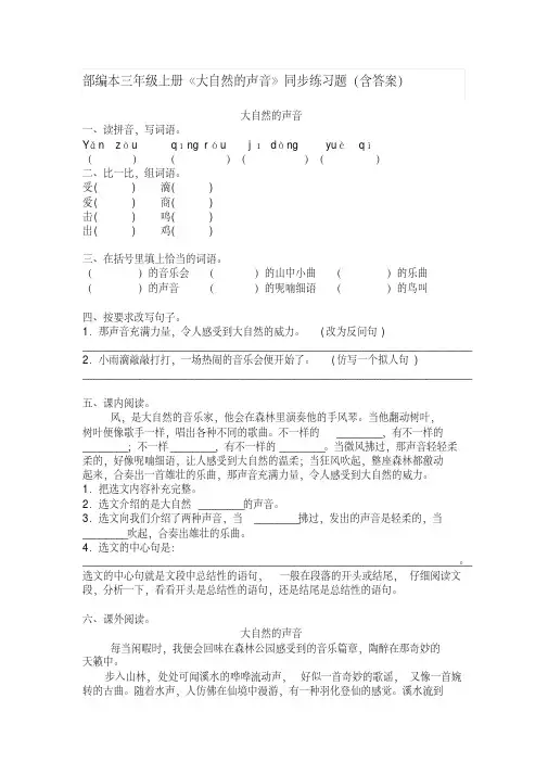 部编本三年级上册《大自然的声音》同步练习题(含答案)