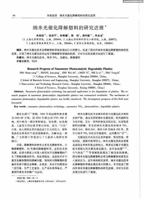 纳米光催化降解塑料的研究进展