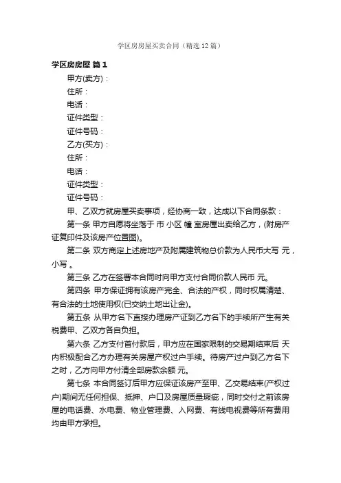 学区房房屋买卖合同（精选12篇）