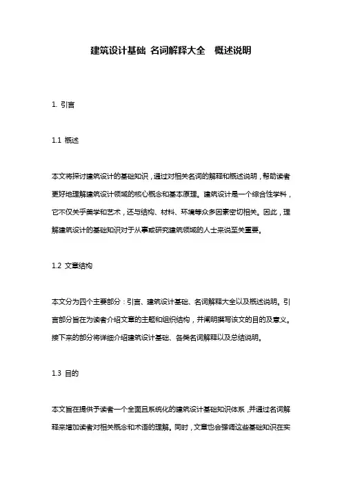 建筑设计基础 名词解释大全  概述说明
