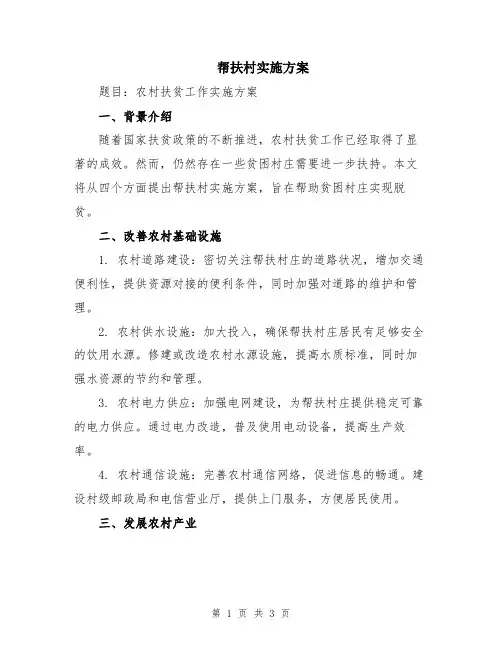帮扶村实施方案