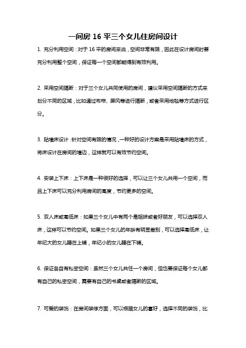 一间房16平三个女儿住房间设计