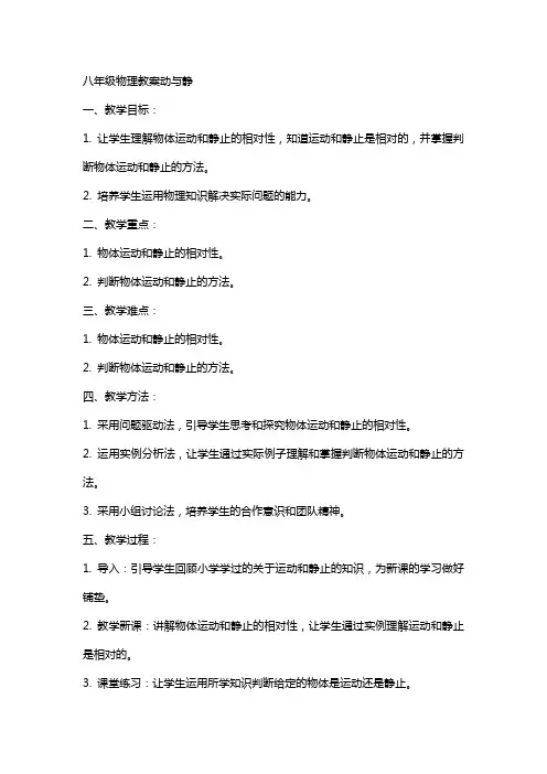 八年级物理教案动与静