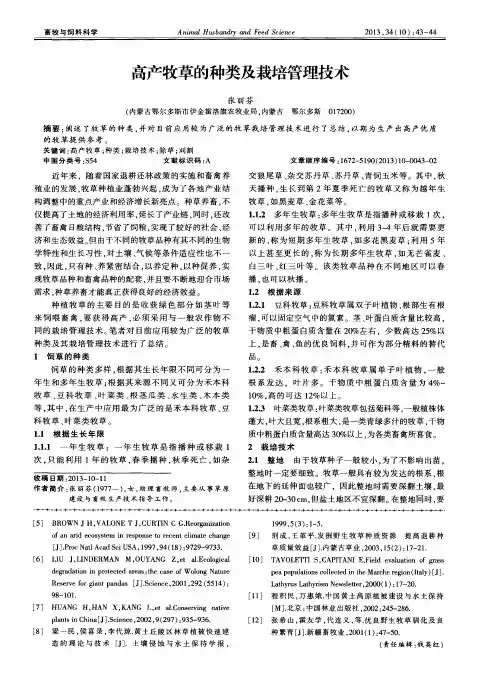 高产牧草的种类及栽培管理技术