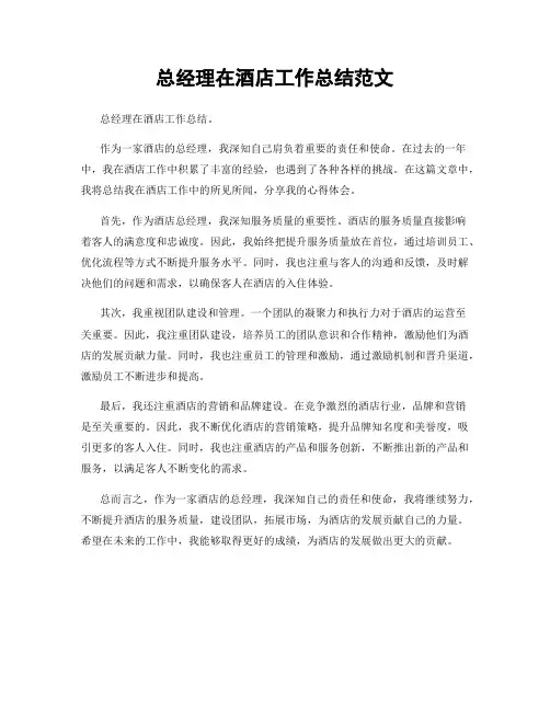 总经理在酒店工作总结范文