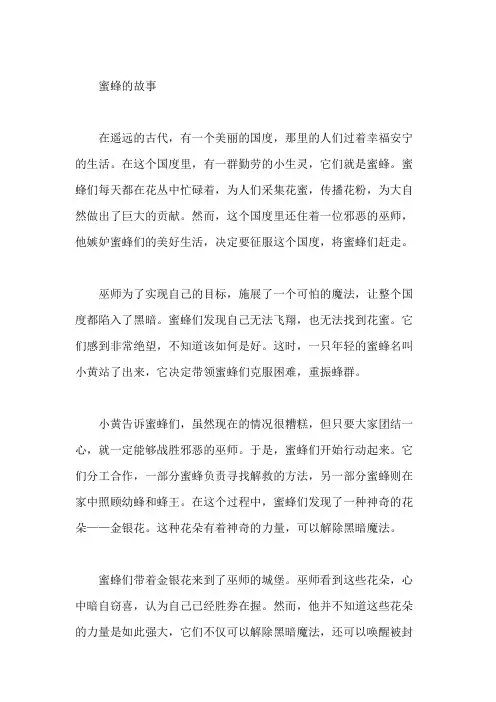 蜜蜂的故事