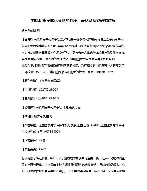 有机阴离子转运多肽的性质、表达及功能研究进展