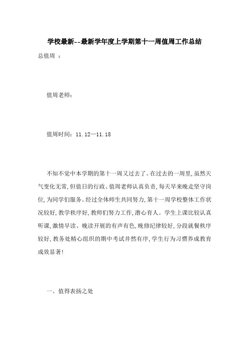 学校最新--最新学年度上学期第十一周值周工作总结