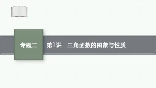 2024届高考二轮复习数学课件(新高考新教材)：三角函数的图象与性质