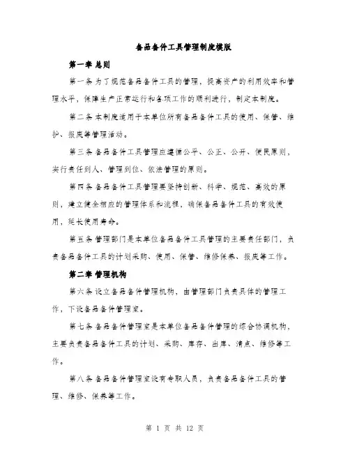 备品备件工具管理制度模版（四篇）