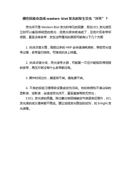哪些因素会造成western-blot发光时发生荧光“淬灭”？