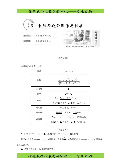 高中数学第一章 §6 余弦函数的图像与性质