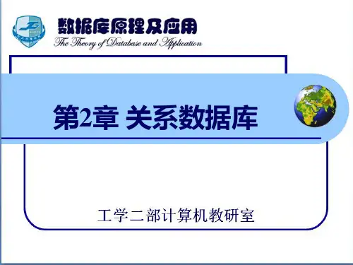 数据库原理及应用第2章关系数据库(2学时)PPT课件