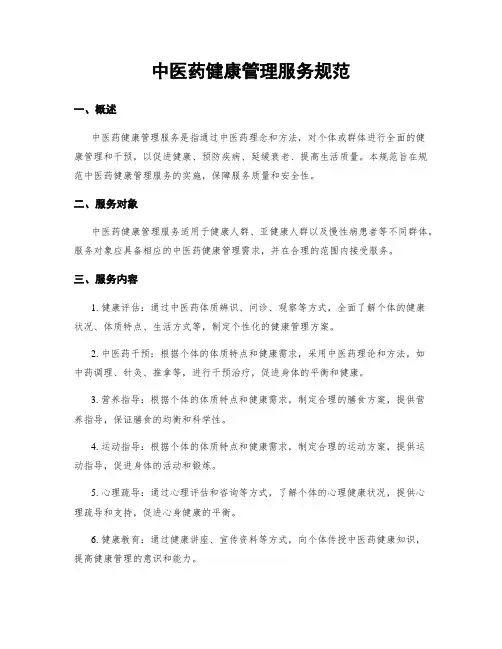 中医药健康管理服务规范