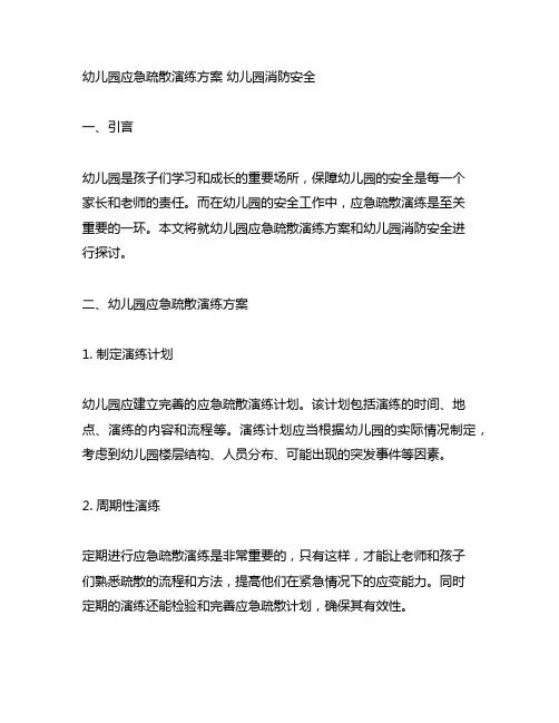 幼儿园应急疏散演练方案 幼儿园消防安全