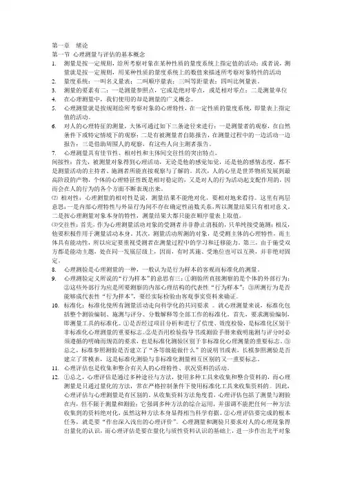 心理测量与评估