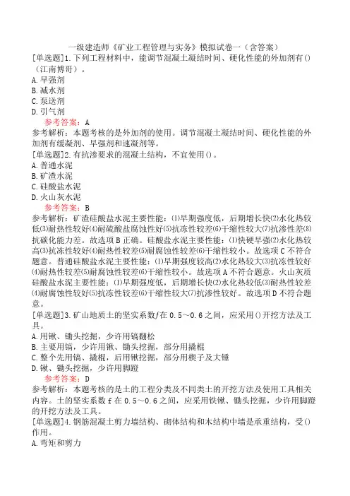 一级建造师《矿业工程管理与实务》模拟试卷一(含答案)