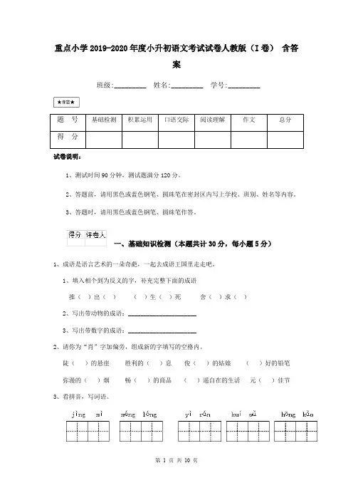重点小学2019-2020年度小升初语文考试试卷人教版(I卷) 含答案
