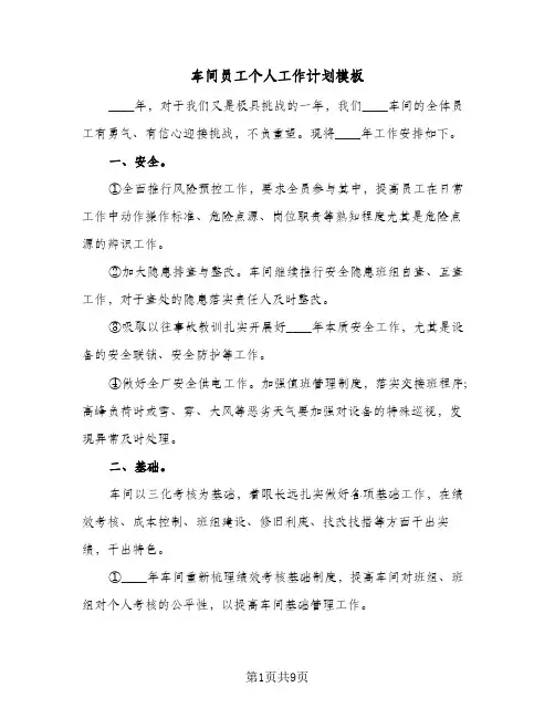 车间员工个人工作计划模板（3篇）