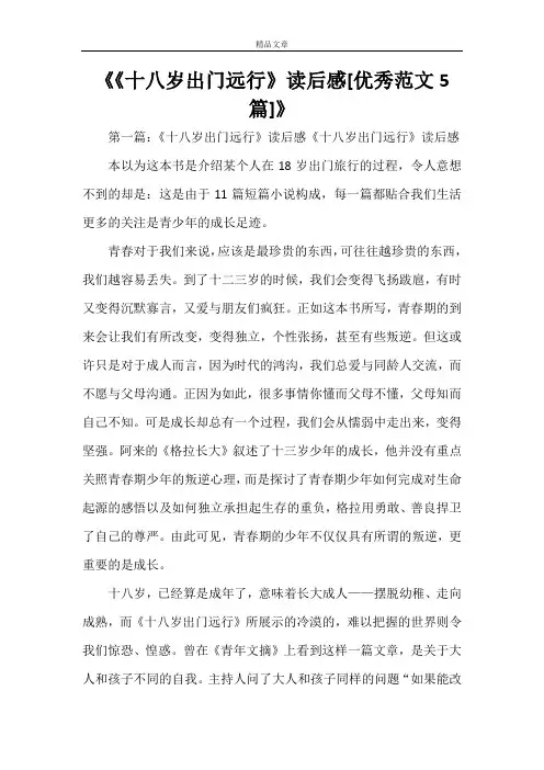 《《十八岁出门远行》读后感[优秀范文5篇]》
