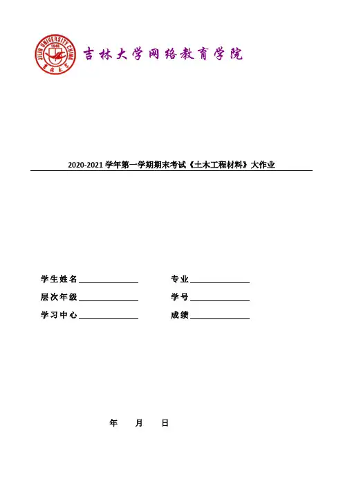 吉林大学2021年3月考试《土木工程材料》作业考核试题 (1)-3份