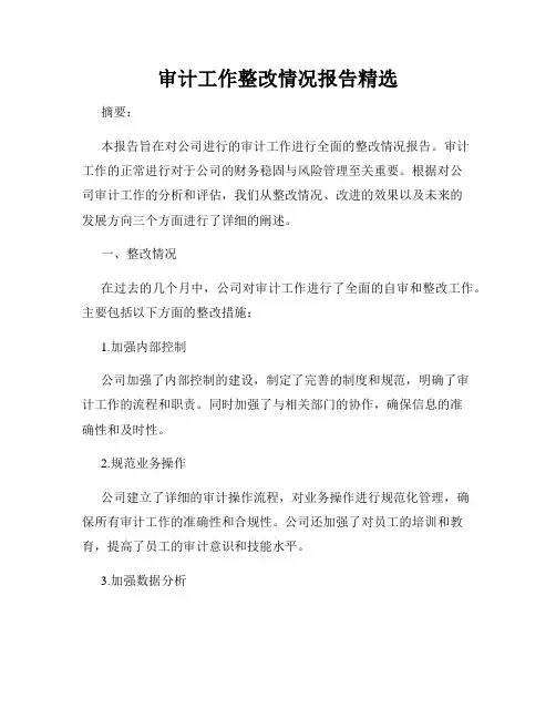审计工作整改情况报告精选