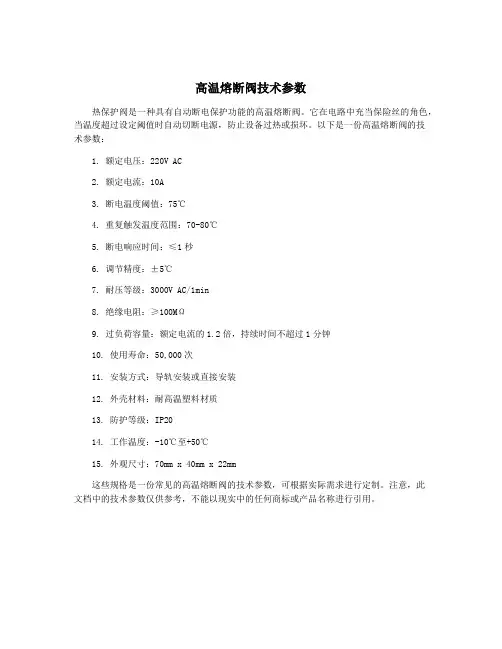 高温熔断阀技术参数
