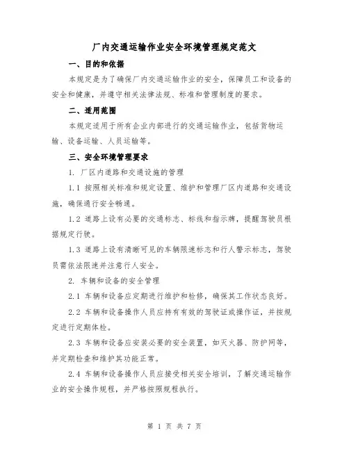 厂内交通运输作业安全环境管理规定范文（三篇）