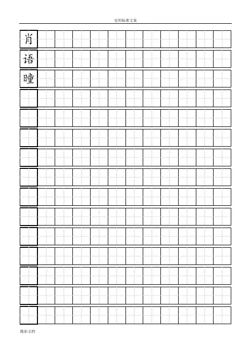 硬笔练字田字格写字实用模板-实用标准A4打印版