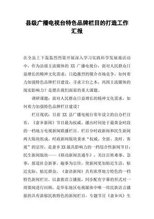 县级广播电视台特色品牌栏目的打造工作汇报