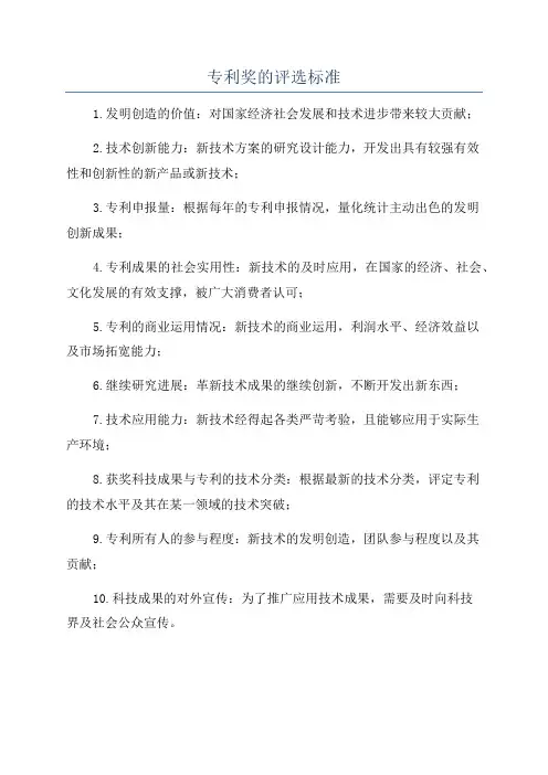 专利奖的评选标准