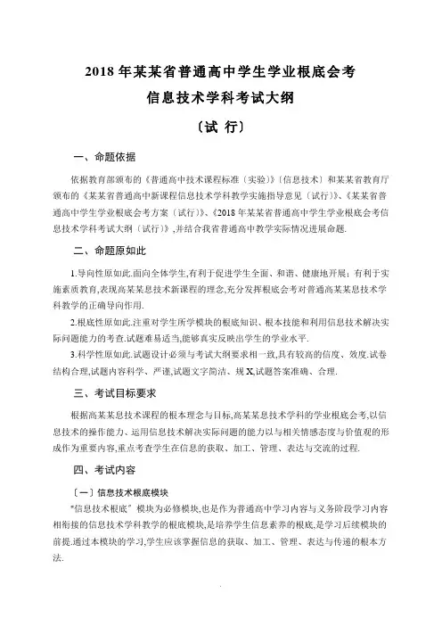 2018年福建省普通高中学生学业基础会考信息技术学科考试大纲设计(试行)