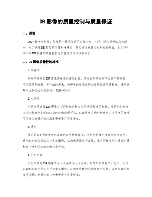 DR影像的质量控制与质量保证