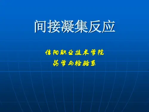 间接凝集反应