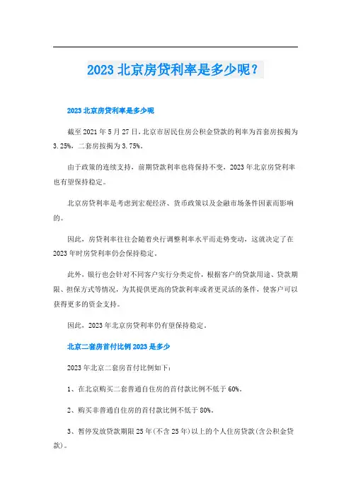 2023北京房贷利率是多少呢？